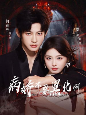 【恶毒女配她只想活命】80集免费短剧在线全集赏