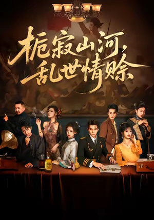 栀寂山河，乱世情赊（85集）火爆短剧来袭