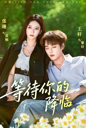 等待你的降临（64集）短剧热门分享