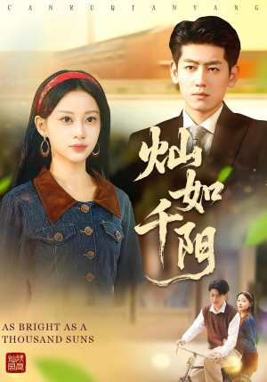 灿如千阳（86集）免费热门短剧