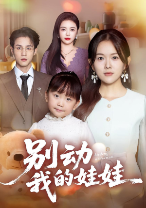 别动我的娃娃（45集）经典老剧免费看