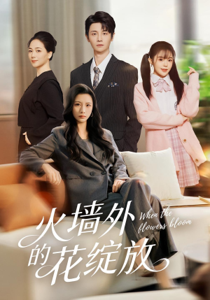 【火墙外的花绽放】49集短剧免费随心观