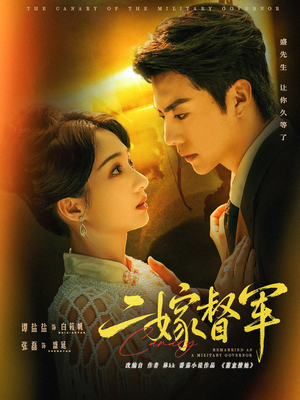 二嫁督军（63集）民国短剧推荐