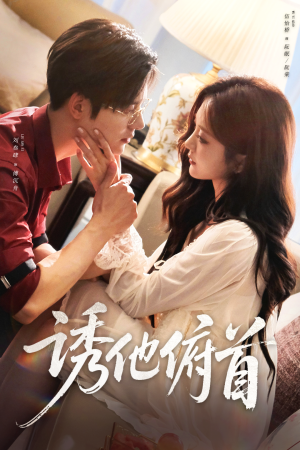 诱他俯首（63集）古装热门短剧