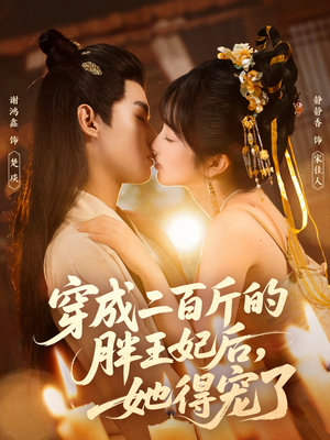 【穿成二百斤的胖王妃后，她得宠了】80集短剧夸克网盘在线观