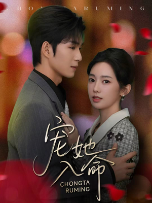 宠她入命（59集）短剧在哪个平台