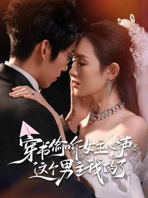 穿书偷听女主心声:这个男主我的了(80集) 穿书偷听女主心声:这个男主我的了(80集)短剧小说在线看