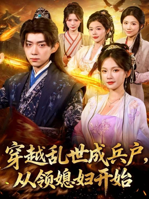 穿越乱世成兵户，从领媳妇开始（80集）短剧完整版免费