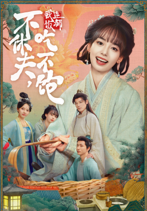 【不休夫，我连饭都吃不饱】80集短剧免费全集在线赏