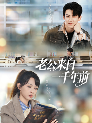 【老公来自一千年前】61集短剧免费在线悦看