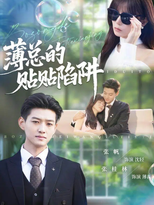 薄总的贴贴陷阱（80集）我真的爱了