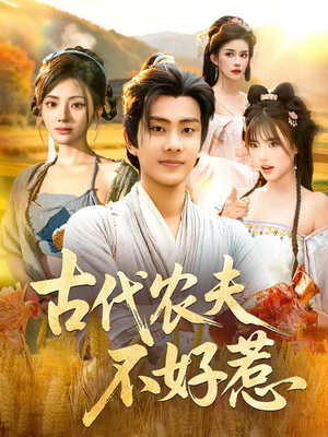 古代农夫不好惹（58集）好看短剧抢先看