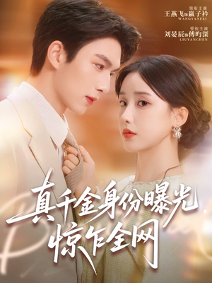【真千金身份曝光，惊乍全网】72集短剧在线免费畅看