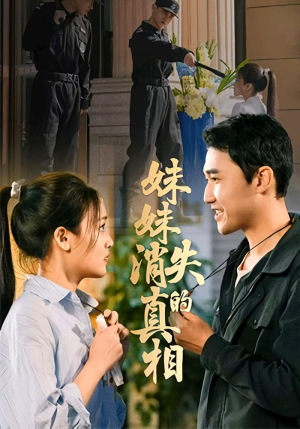 【妹妹消失的真相】50集短剧免费完整版在线看