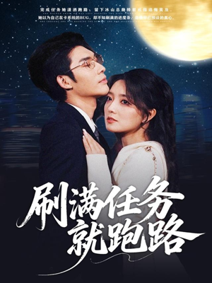 刷满任务就跑路（67集）全集免费观看