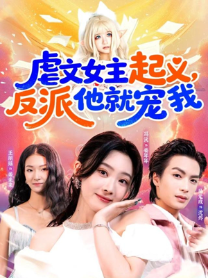 【虐文女主起义，反派他就宠我】62集在线短剧免费畅看