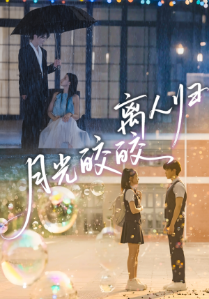 【月光皎皎离人归】70集高清短剧免费畅看全集