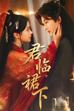 君临裙下（70集）第一季