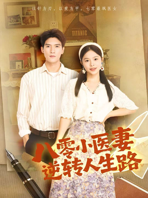 八零小医妻逆转人生路（71集）大结局太过瘾了