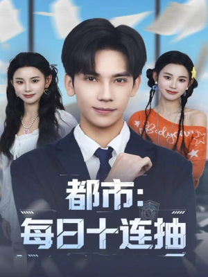 都市：每日十连抽（80集）哪个网站可以看
