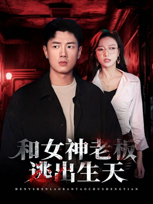 【和女神老板逃出生天】50集热门短剧在线免费观瞧