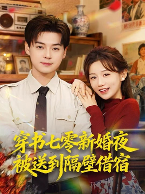 穿书七零新婚夜被送到隔壁借宿（85集）免费短剧合集