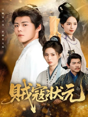 贼寇状元（81集）网上可以看吗