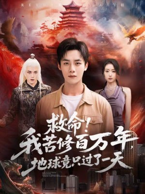 救命！我苦修百万年，地球竟只过了一天（80集）哪个短剧网能看