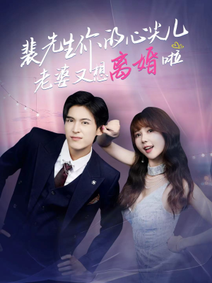 【裴先生的复婚攻略】80集短剧免费高清在线看