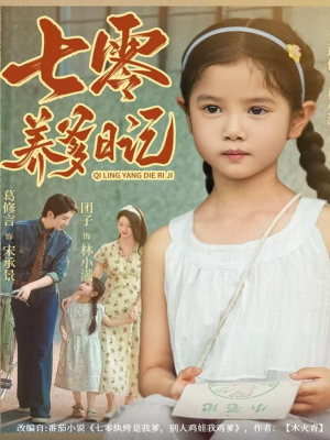 【七零养爹日记】80集短剧免费高清在线观看