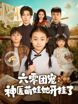 【六零团宠：神医萌娃她开挂了】80集短剧全集免费在线览