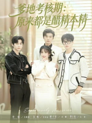 爹地考核期：原来都是醋精本精（61集）短剧每日分享
