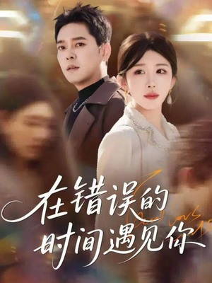 在错误的时间遇见你（61集）爆款短剧一起追