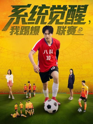 【系统觉醒，我踢爆联赛】60集在线看短剧免费全集