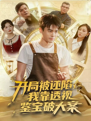 【开局被诬陷，我靠透视鉴宝破大案】82集短剧全集免费畅享看