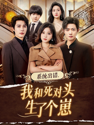 系统出错，我和死对头生了个崽（80集）最新热门短剧