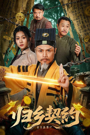 【归乡契约】40集短剧全集免费在线赏