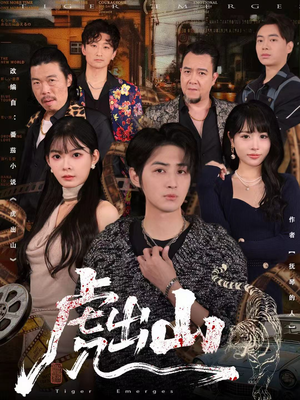 虎出山（83集）热播短剧重燃