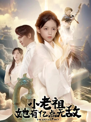 小老祖她专治不服（60集）红果免费看短剧