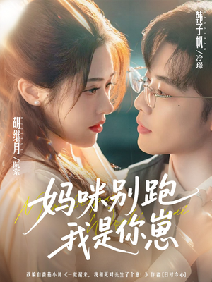 【妈咪别跑我是你崽】93集短剧免费完整在线观