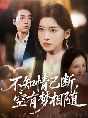 不知情已断，空有梦相随（72集）全季一次看完