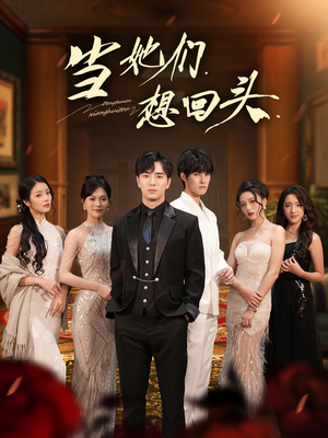 【当她们想回头】54集短剧在线免费畅看