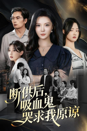 【寄人篱下的痛】60集短剧免费在线完整看