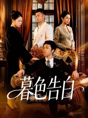 暮色告白（80集）追短剧关注我