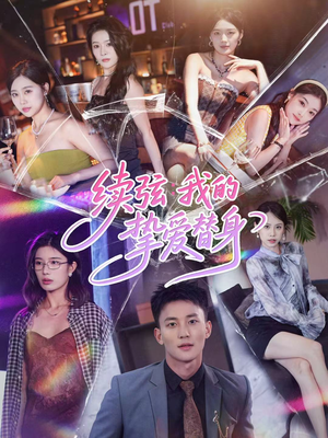 续弦我的挚爱替身（62集）热门短剧在线看