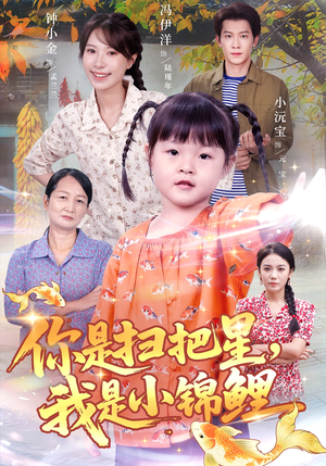 你是扫把星我是小锦鲤（60集）红果免费看短剧