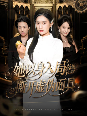 【她以身入局，撕开虚伪面具】60集在线短剧免费全集观