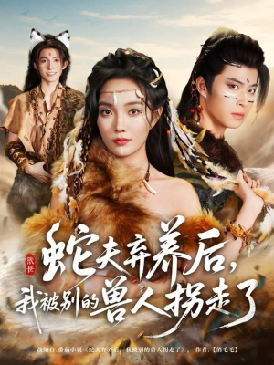 蛇夫弃养后，我被别的兽人拐走了（60集）80到100集