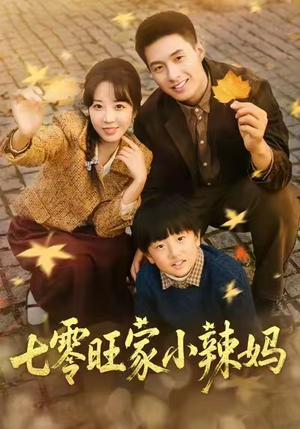 【七零旺家小辣妈】80集全集短剧免费观映