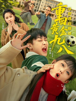 【重回黄金九八：从逆袭到巅峰】82集短剧免费在线完整观看